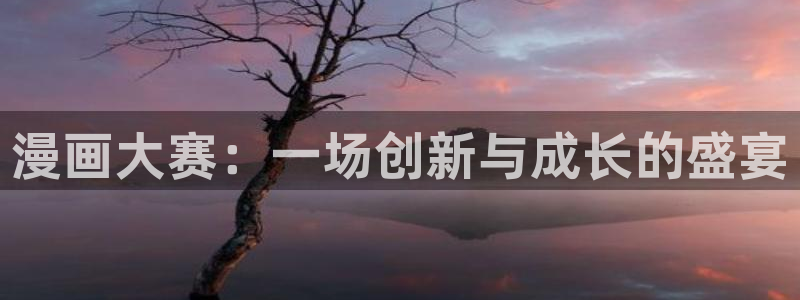 禁漫天堂a在线：漫画大赛：一场创新与成长的盛宴