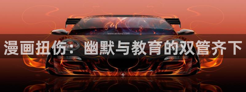 禁漫天堂jmco：漫画扭伤：幽默与教育的双管齐下