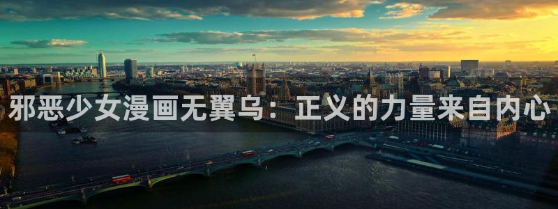 禁漫天堂airav：邪恶少女漫画无翼乌：正义的力量来自内心