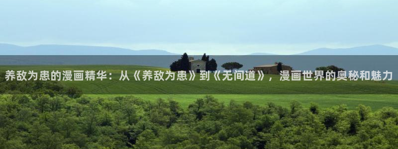 禁漫天堂友站：养敌为患的漫画精华：从《养敌为患》到《无间道》，漫画世界的奥秘和魅力