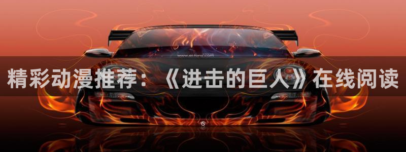 禁漫天堂载：精彩动漫推荐：《进击的巨人》在线阅读